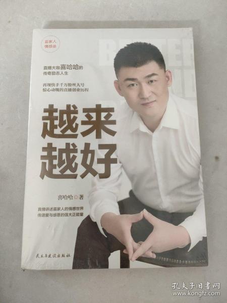 越来越好： 一个千万粉丝快手主播的创业传奇人生，一本情感与处世经验的指导书