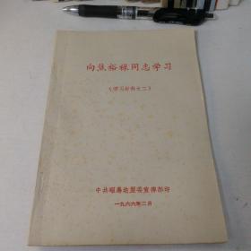 向焦裕禄同志学习（学习材料之二）