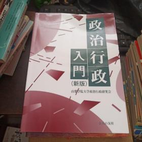 日文原版  入门政治学365日