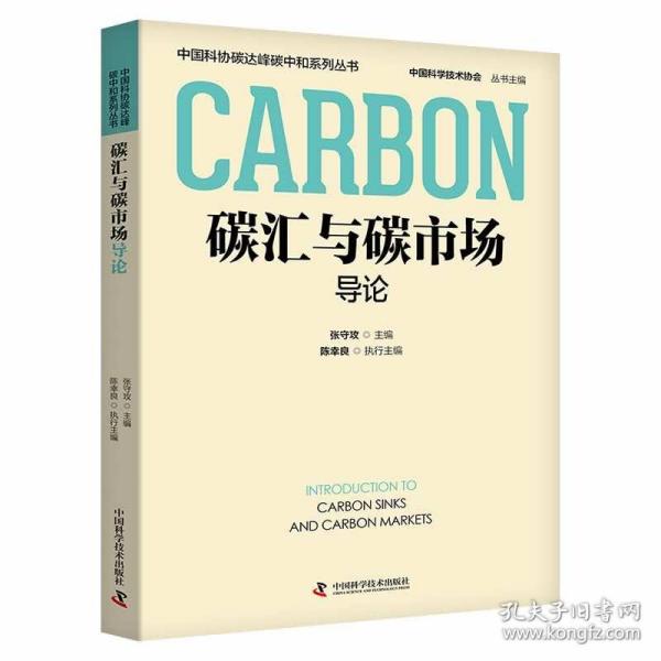 碳汇与碳市场导论