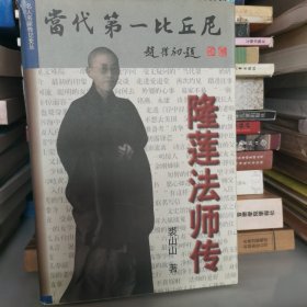 当代第一比丘尼—隆莲法师传 品相差，介意勿拍