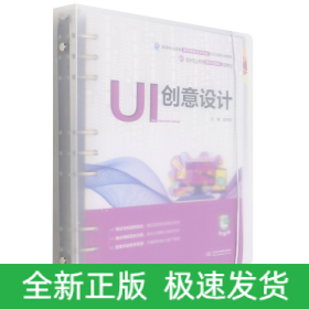 UI创意设计（国家职业教育教学资源库配套教材）