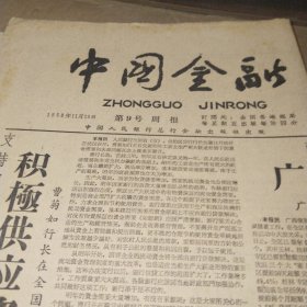 中国金融1958.11.28