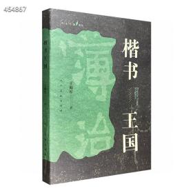 人民美术出版社《楷书王国》，梳理历代经典楷书作品的风格传承与嬗变，探讨它们对社会、对艺术史产生过的，以及仍在产生着的影响，并结合史实讲述它们背后的故事。

一种字体，一片风情独具的疆域；件件作品，段段承载温度的往事。放灵感于时空中行走，且读，且赏。于书法王国领域时代审美流变，在字里行间感悟书法文化精神。
本书由首都师范大学美术学