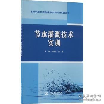 节水灌溉技术实训（水利水电建筑工程高水平专业群工作手册式系列教材）