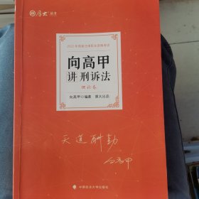 厚大法考2022向高甲讲刑诉法理论卷 法律资格职业考试客观题教材讲义 司法考试