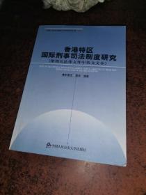 香港特区国际刑事司法制度研究