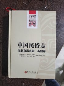 中国民俗志. 湖北宜昌市卷. 当阳卷，编号1632