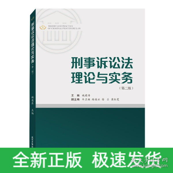 刑事诉讼法理论与实务（第二版）