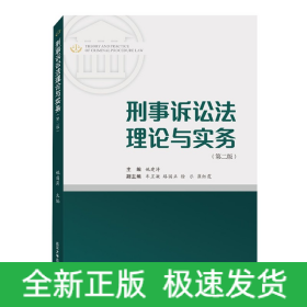 刑事诉讼法理论与实务（第二版）