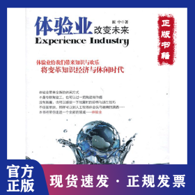 体验业改变未来 9787802348646