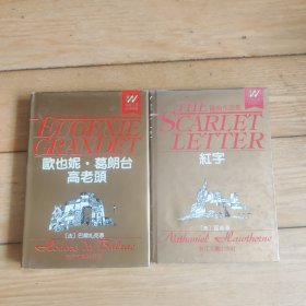 红字、葛朗台、高老头