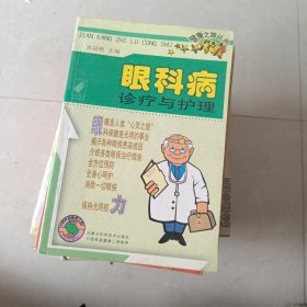 眼科病诊疗与护理——健康之路丛书