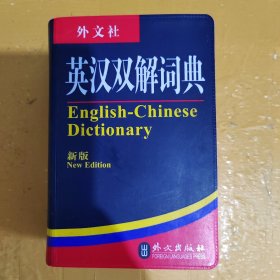 英汉双解词典（新版）