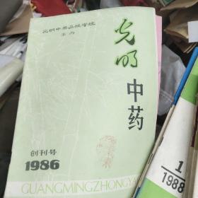 光明中药。1986创刊号-1989.1合售  4-5架