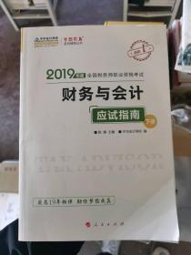 税务师2019教材 中华会计网校税务师考试官方教材辅导书税务师财务与会计应试指南中华会计网校梦想成真系列