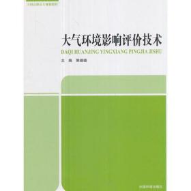 大气环境影响评价技术(高职高专规划教材) 环保 编者:郭璐璐