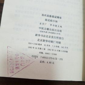 眼底病 当代名医临证精华.名老中医，陈达夫，姚和清，韦文贵.马一民，陈熊飞，张怀安.庞赞.庞万敏.杨国松.张望之.李纪元.刘佛刚.李传课，蔡玉友，莫维馨E1197