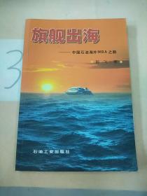 旗舰出海：中国石油海外MBA之路。