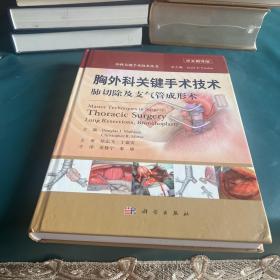 胸外科关键手术技术：肺切除及支气管成形术（中文翻译版）