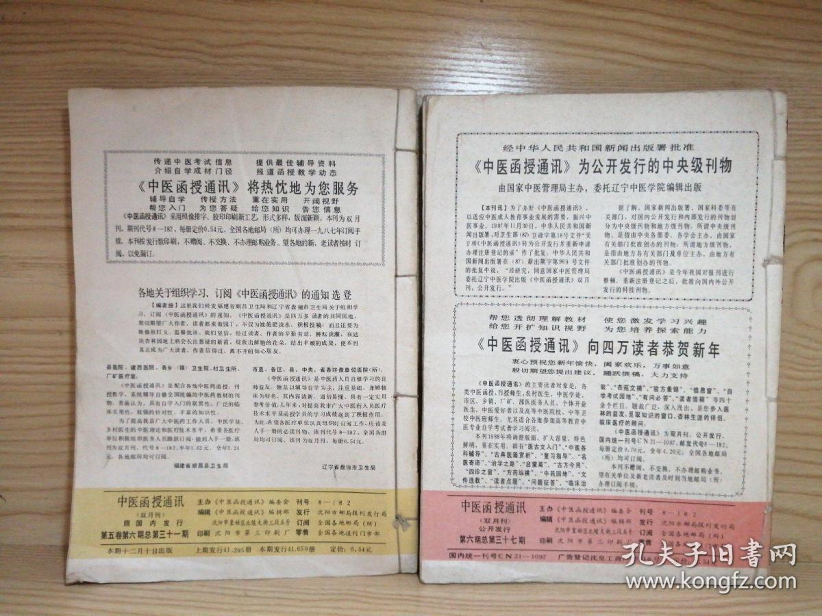 【12本合售】中医函授通讯（双月刊）1987（全年1-6）＋1988（全年1-6）