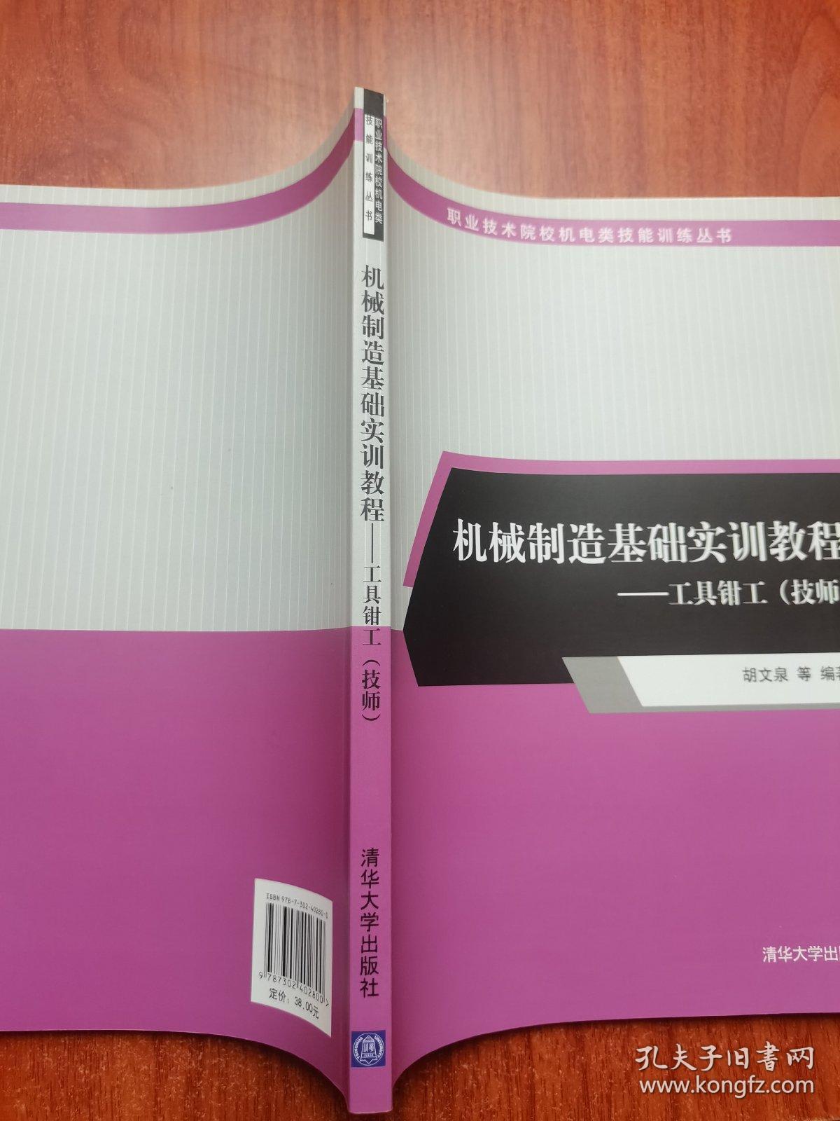 机械制造基础实训教程：工具钳工（技师）/职业技术院校机电类技能训练丛书