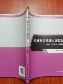 机械制造基础实训教程：工具钳工（技师）/职业技术院校机电类技能训练丛书