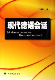 現(xiàn)代德語會(huì)話（自然陳舊，書脊處有標(biāo)簽，介意者慎拍）