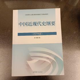 新版2021中国近现代史纲要2021版两课近代史纲要修订版2021考研思想政治理论教材   内有字迹勾划如图    (前屋63E)