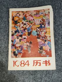 1984年农历