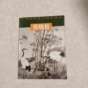 莫晓松/中国画廊推介画家精品