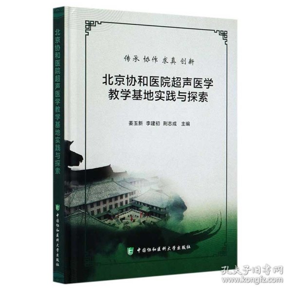 北京协和医院超声医学教学基地实践与探索