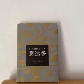 悉达多（诺贝尔文学奖得主黑塞代表作）