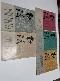 书法1991年（12345五册）