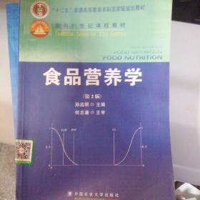 食品营养学（第2版）/面向21世纪课程教材