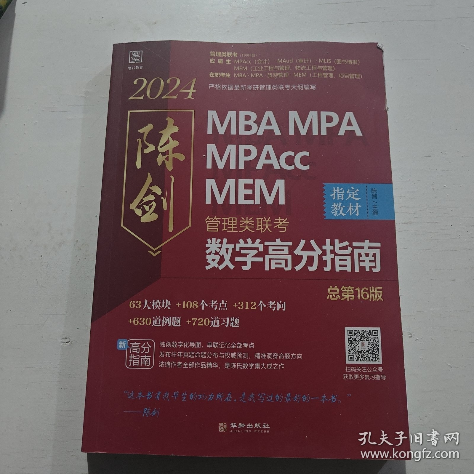 点击查看原图 陈剑数学高分指南:管理类联考2024