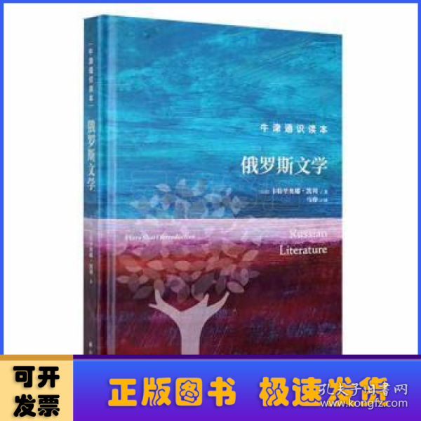 牛津通识读本：俄罗斯文学（精装版）