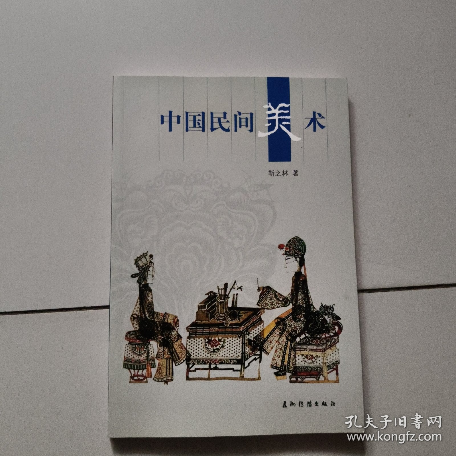 人文中国：中国民间美术
