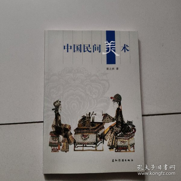人文中国：中国民间美术