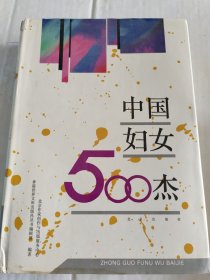 中国妇女500杰