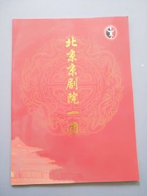 《 北京京剧院一团》宣传册子薄本 见图