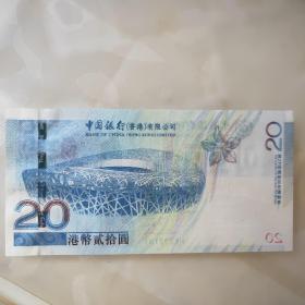 2008 北京奥运会香港纪念钞
