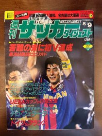 1995日本足球周刊文摘杂志 足球体育特刊AC米兰等内容世界杯内容德甲意甲专题带历史巨星球星写真album中插专辑日本《足球》杂志带超大海报斯托伊奇科夫专辑原版包邮