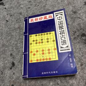 最新珍藏版 中国象棋古谱