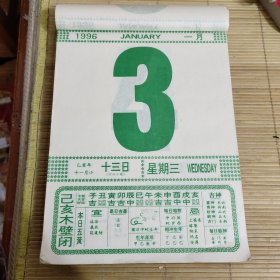 1996年1月3日（精品日历，一张大号日历价散页)尺寸19*26厘米)，硬纸板+透明保护邮寄。看好在拍，拍后不退，需其他日期可咨询。
