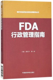 FDA行政管理指南（国外食品药品法律法规编译丛书）