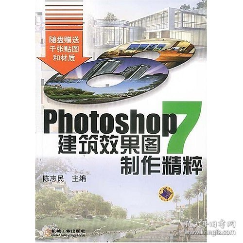 PHOTOSHOP7建筑效果图制作精粹