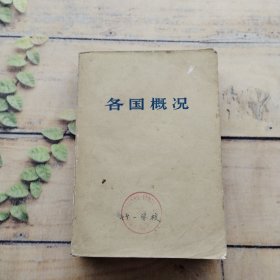 各国概况上