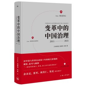 变革中的中国治理：2011-2021