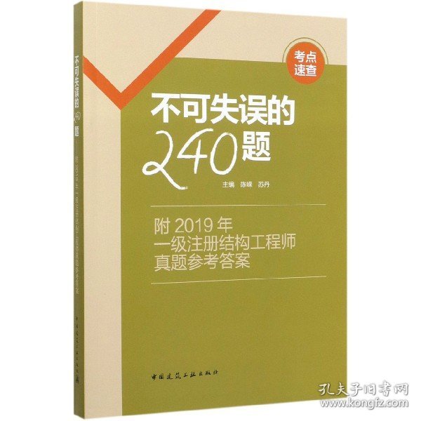 不可失误的240题--附2019年一级注册结构工程师真题参考答案